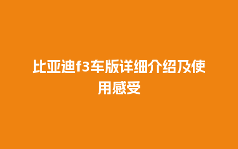 比亚迪f3车版详细介绍及使用感受