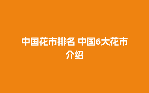 中国花市排名 中国6大花市介绍