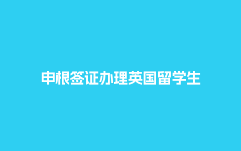 申根签证办理英国留学生