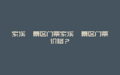 索溪峪景区门票索溪峪景区门票价格？