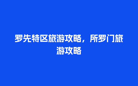 罗先特区旅游攻略，所罗门旅游攻略