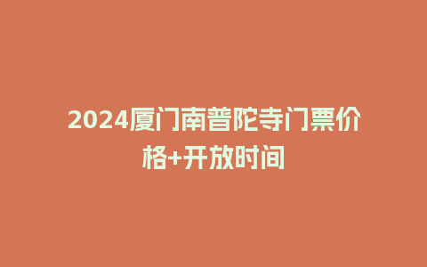 2024厦门南普陀寺门票价格+开放时间