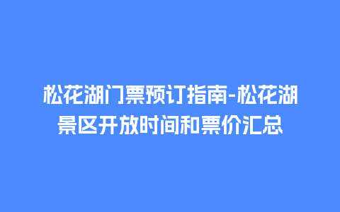 松花湖门票预订指南-松花湖景区开放时间和票价汇总