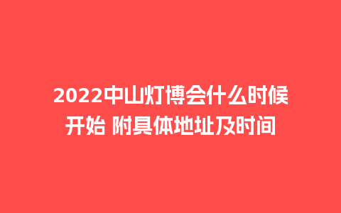 2024中山灯博会什么时候开始 附具体地址及时间