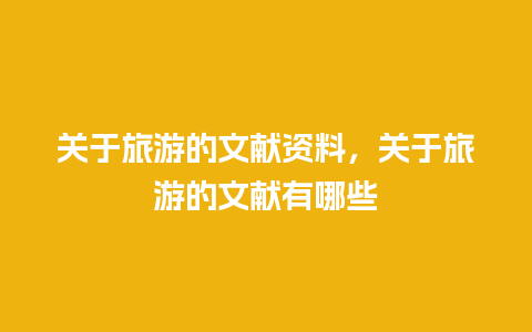 关于旅游的文献资料，关于旅游的文献有哪些