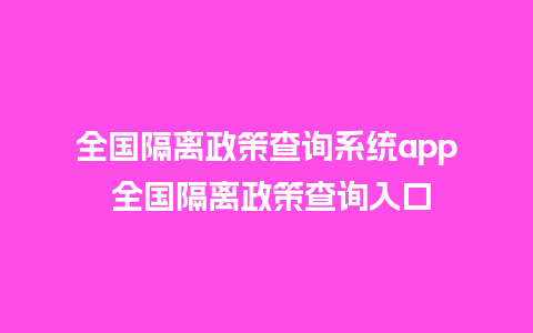 全国隔离政策查询系统app 全国隔离政策查询入口