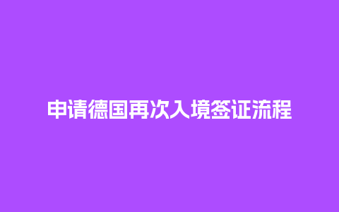 申请德国再次入境签证流程