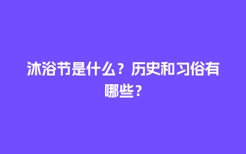 沐浴节是什么？历史和习俗有哪些？