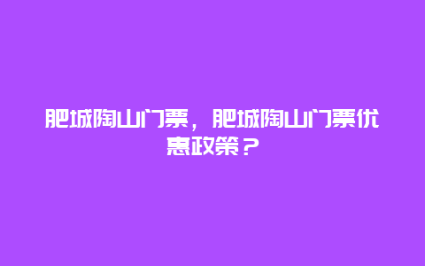 肥城陶山门票，肥城陶山门票优惠政策？