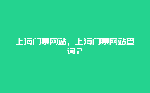 上海门票网站，上海门票网站查询？