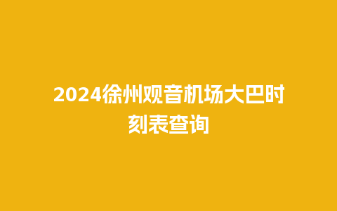 2024徐州观音机场大巴时刻表查询