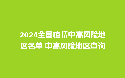 2024全国疫情中高风险地区名单 中高风险地区查询