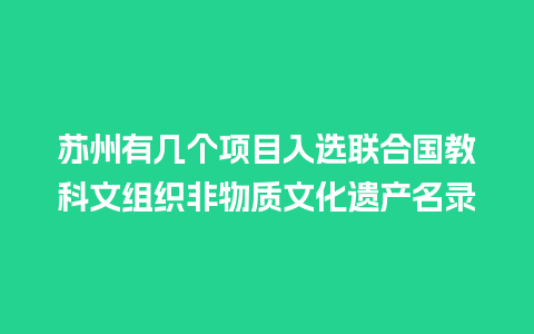 苏州有几个项目入选联合国教科文组织非物质文化遗产名录