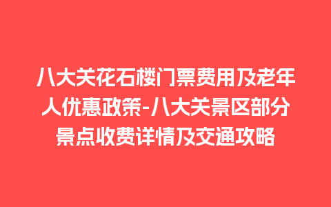 八大关花石楼门票费用及老年人优惠政策-八大关景区部分景点收费详情及交通攻略