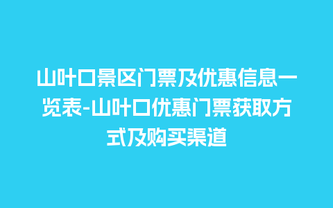 山叶口景区门票及优惠信息一览表-山叶口优惠门票获取方式及购买渠道