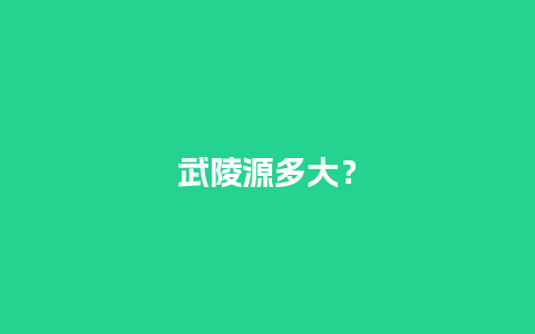 武陵源多大？