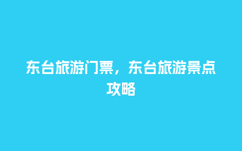 东台旅游门票，东台旅游景点攻略