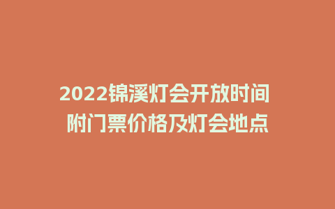 2024锦溪灯会开放时间 附门票价格及灯会地点