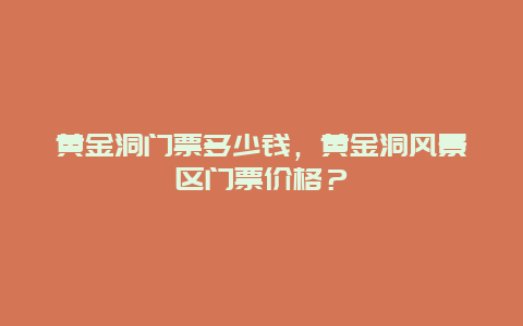 黄金洞门票多少钱，黄金洞风景区门票价格？