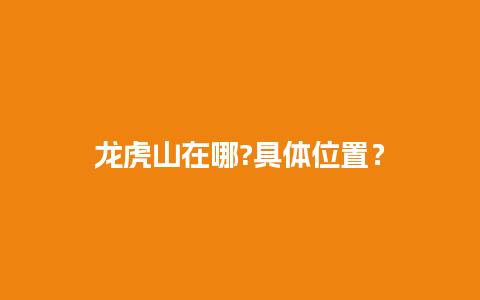 龙虎山在哪?具体位置？