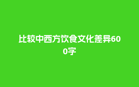 比较中西方饮食文化差异600字