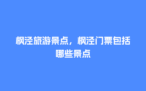 枫泾旅游景点，枫泾门票包括哪些景点