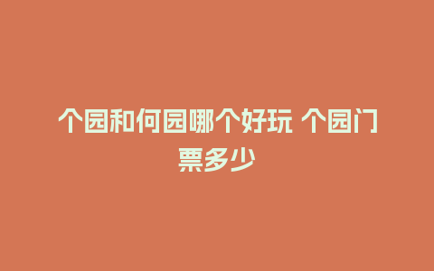 个园和何园哪个好玩 个园门票多少