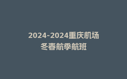 2024重庆机场冬春航季航班