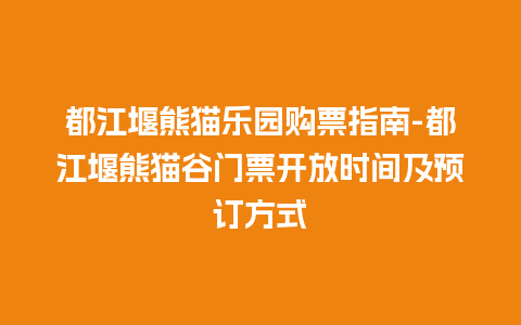 都江堰熊猫乐园购票指南-都江堰熊猫谷门票开放时间及预订方式