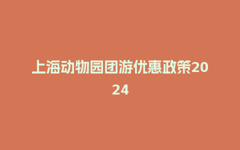 上海动物园团游优惠政策2024