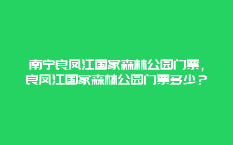 南宁良凤江国家森林公园门票，良凤江国家森林公园门票多少？