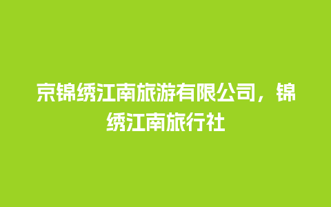 京锦绣江南旅游有限公司，锦绣江南旅行社