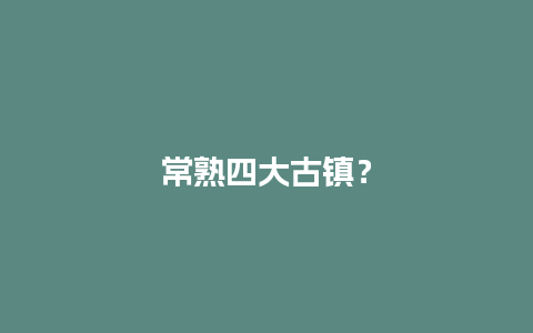 常熟四大古镇？