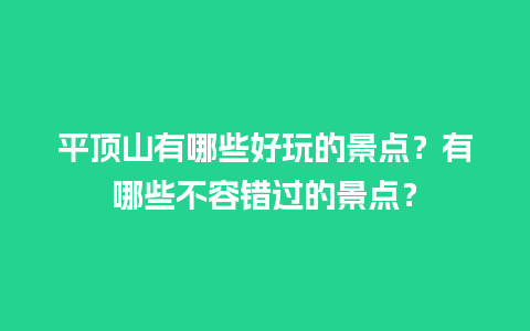 平顶山有哪些好玩的景点？有哪些不容错过的景点？