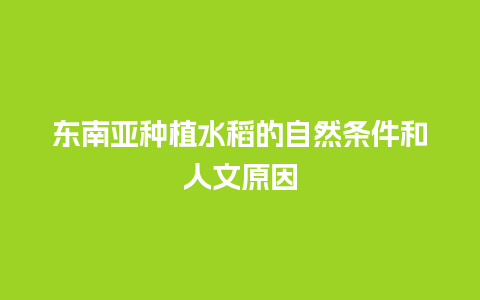 东南亚种植水稻的自然条件和人文原因