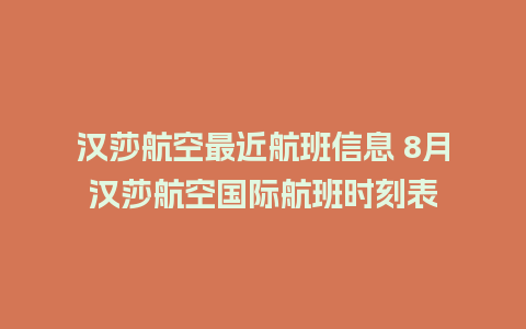 汉莎航空最近航班信息 8月汉莎航空国际航班时刻表