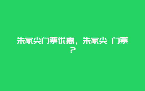 朱家尖门票优惠，朱家尖 门票？