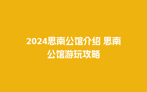 2024思南公馆介绍 思南公馆游玩攻略