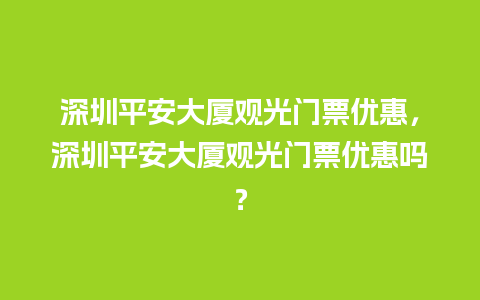 深圳平安大厦观光门票优惠，深圳平安大厦观光门票优惠吗？