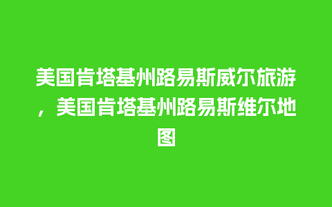 美国肯塔基州路易斯威尔旅游，美国肯塔基州路易斯维尔地图