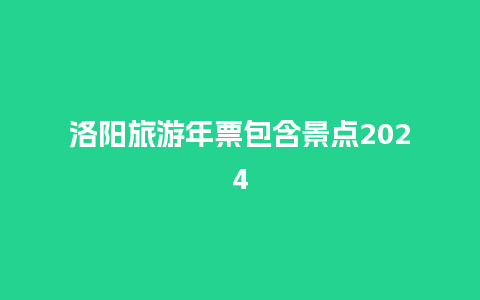 洛阳旅游年票包含景点2024