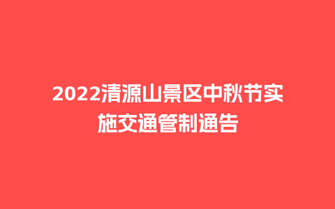 2024清源山景区中秋节实施交通管制通告