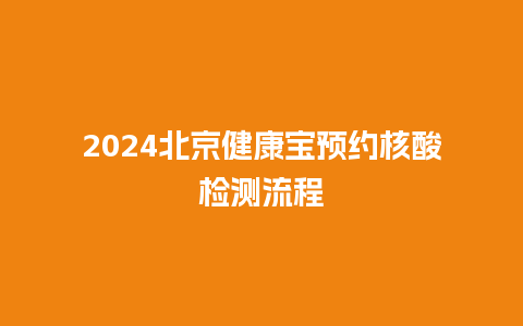 2024北京健康宝预约核酸检测流程