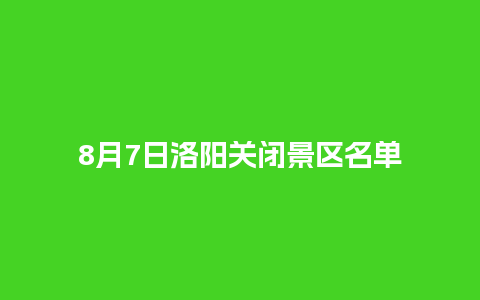 8月7日洛阳关闭景区名单