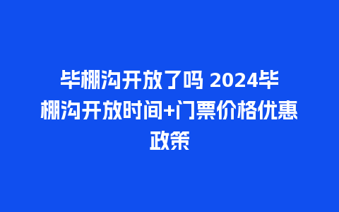 毕棚沟开放了吗 2024毕棚沟开放时间+门票价格优惠政策