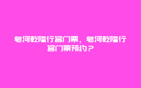 皂河乾隆行宫门票，皂河乾隆行宫门票预约？