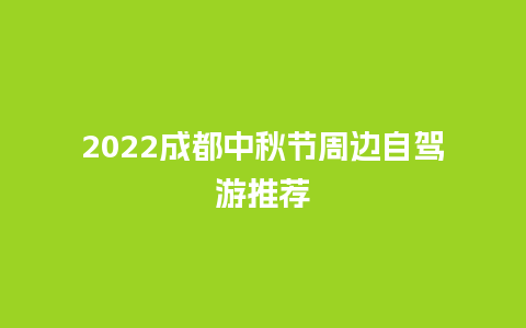 2024成都中秋节周边自驾游推荐