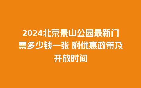 2024北京景山公园最新门票多少钱一张 附优惠政策及开放时间