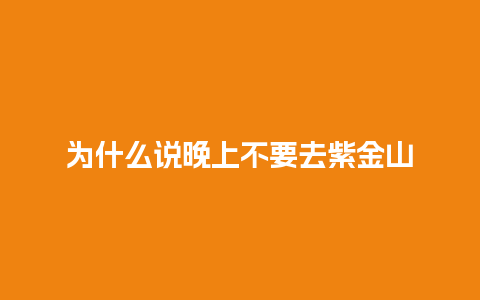 为什么说晚上不要去紫金山