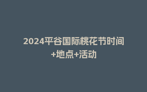 2024平谷国际桃花节时间+地点+活动